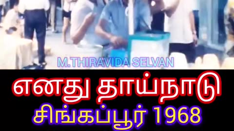 எனது தாய்நாடு சிங்கப்பூர் 1968 எனது நாடு நேர்மையான நாடு SINGAPORE TMS FANS M.THIRAVIDA SELVAN