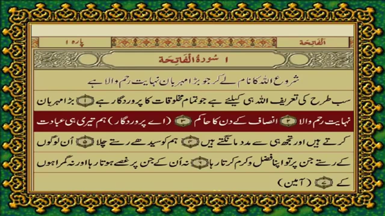 1 SURAH FATIHA JUST URDU TRANSLATION WITH TEXT FATEH MUHAMMAD JALANDRI HD