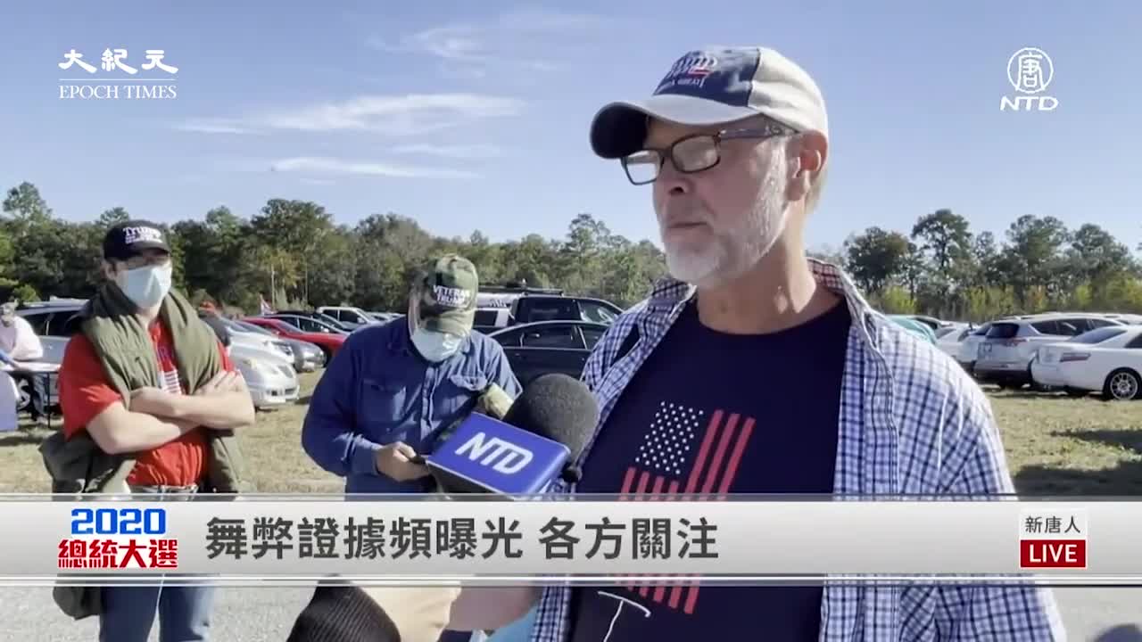 來自南卡參加集會的受訪者：在喬州有9000個死者投了票，需要有多少這樣的證據才能承認舞弊的行爲呢| #大紀元新聞網