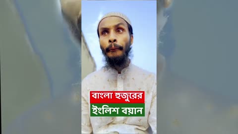 বাংলা হুজুরের ইংলিশ বয়ান। family entertainment BD to Twobe entertainment...