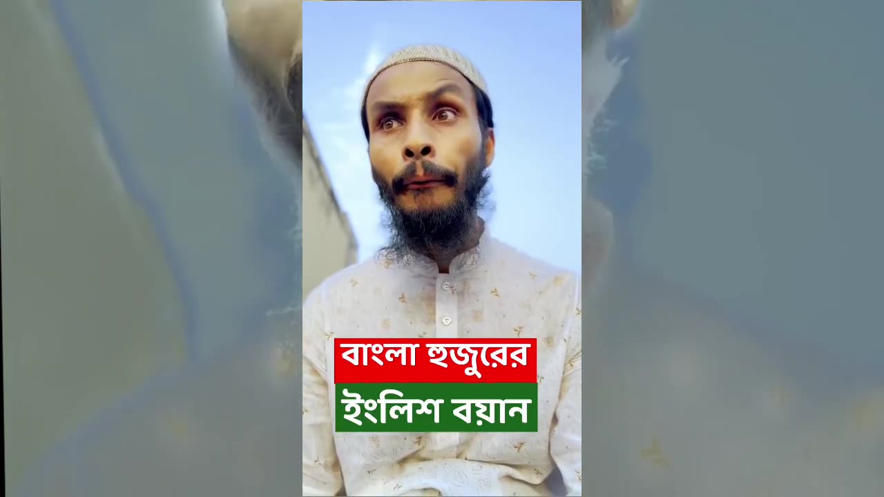 বাংলা হুজুরের ইংলিশ বয়ান। family entertainment BD to Twobe entertainment...