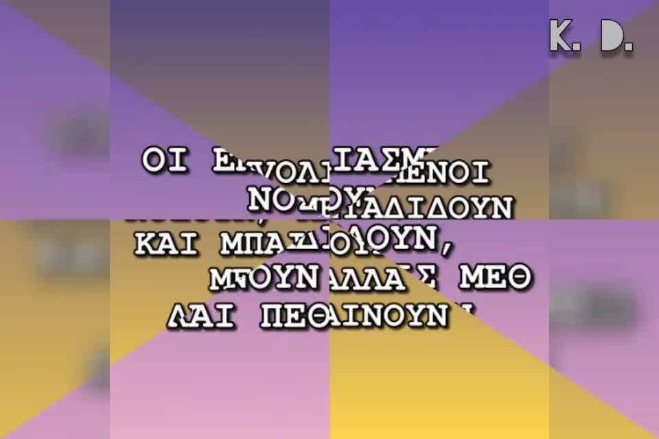 Μια φορα και εναν καιρο