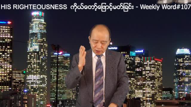 Weekly Word #107 - His Righteousness (ကိုုယ္ေတာ့္ေျဖာင့္မတ္ျခင္း)