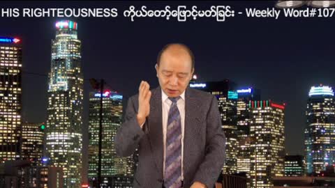 Weekly Word #107 - His Righteousness (ကိုုယ္ေတာ့္ေျဖာင့္မတ္ျခင္း)