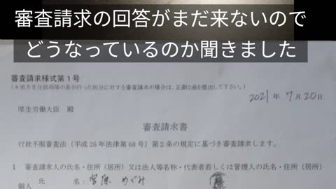 厚労省に審査請求の回答がまだ来ていないので電話しました。