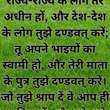 "इसहाक द्वारा याकूब को आशीर्वाद" उत्पत्ति 27:28,29