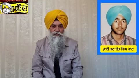 ਸ਼ਹੀਦ ਭਾਈ ਰਣਜੀਤ ਸਿੰਘ ਰਾਣਾ ,ਪਿੰਡ ਛੋਕਰਾਂ - ਲਵਸ਼ਿੰਦਰ ਸਿੰਘ ਡੱਲੇਵਾਲ
