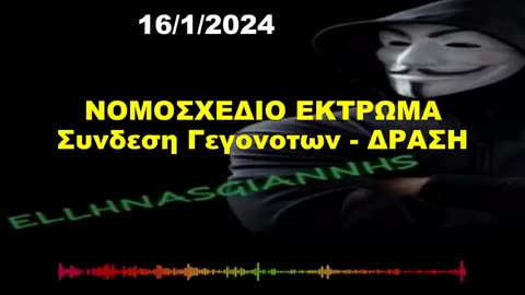 🔥ΝΟΜΟΣΧΕΔΙΟ ΕΚΤΡΩΜΑ-ΣΥΝΔΕΣΗ ΓΕΓΟΝΟΤΩΝ-ΔΡΑΣΗ🔥ΗΧΗΤΙΚΟ🔥