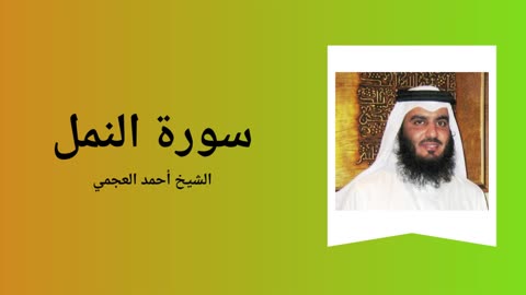 Surah An-Naml - Sheikh Ahmad Al-Ajmi