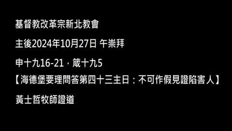 【海德堡要理問答第四十三主日：不可作假見證陷害人】