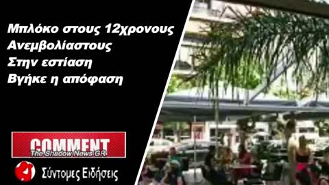 Μπλόκο στους 12χρονους ανεμβολίαστους στην εστίαση - Βγήκε η απόφαση