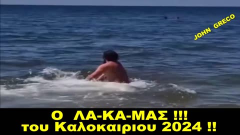 👉O ''ΛΑ-ΚΑ-ΜΑΣ'' του Καλοκαιριου 2024 !!😷