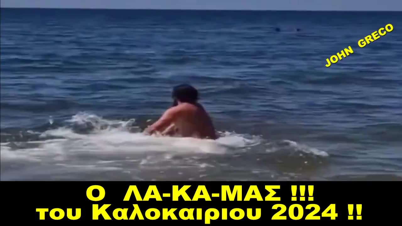 👉O ''ΛΑ-ΚΑ-ΜΑΣ'' του Καλοκαιριου 2024 !!😷