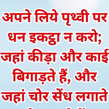 "जहाँ तुम्हारा खज़ाना है, वहाँ तुम्हारा मन भी होगा" मत्ती 6:19,20,21 |#shortsvideo #shorts #youtube