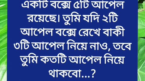 একটি বক্সে ৫টি আপেল রয়েছে। তুমি যদি ২টি আপেল বক্সে রেখে বাকী ৩টি আপেল নিয়ে নাও, তবে তুমি কতটি আপে