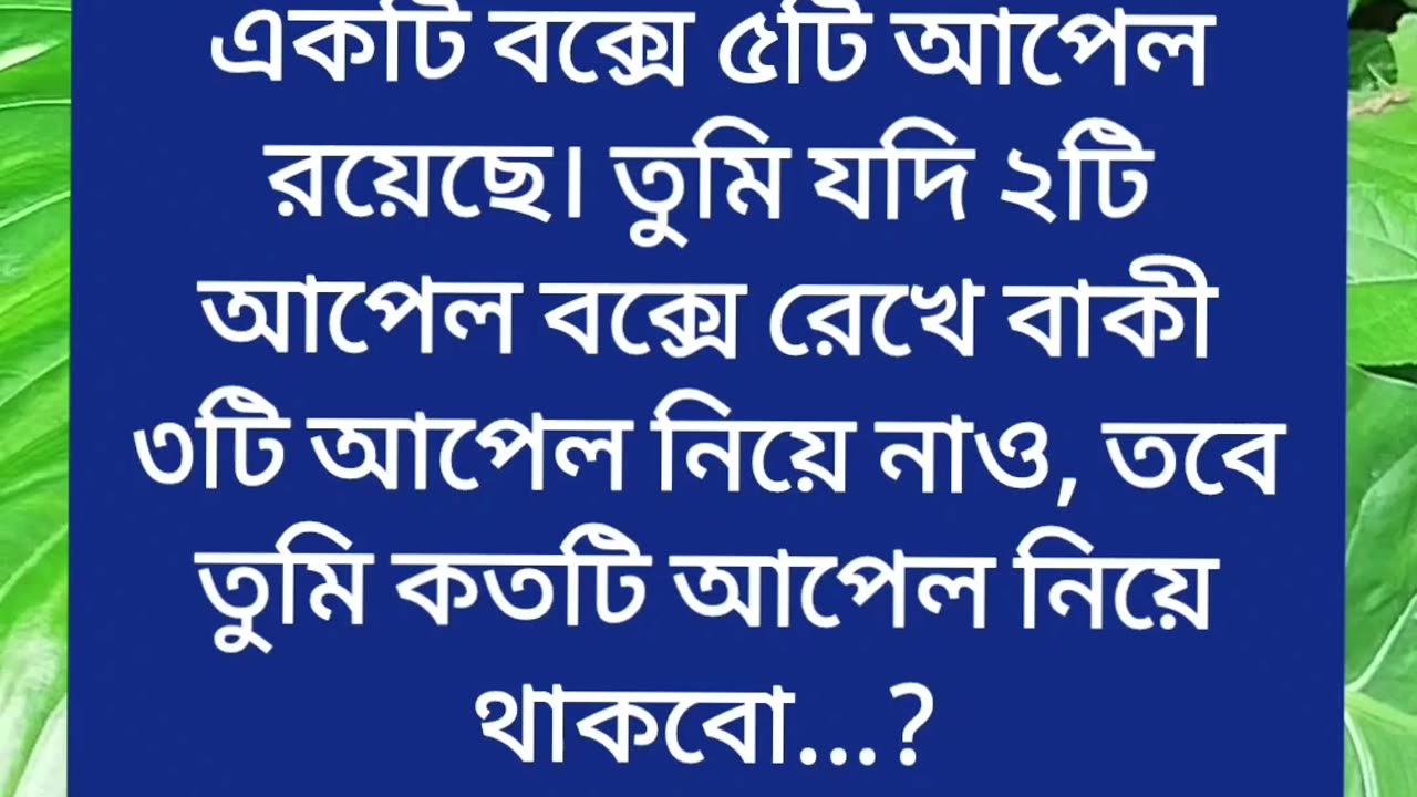 একটি বক্সে ৫টি আপেল রয়েছে। তুমি যদি ২টি আপেল বক্সে রেখে বাকী ৩টি আপেল নিয়ে নাও, তবে তুমি কতটি আপে