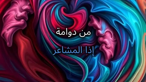 مواجهة الصدمات العائلية