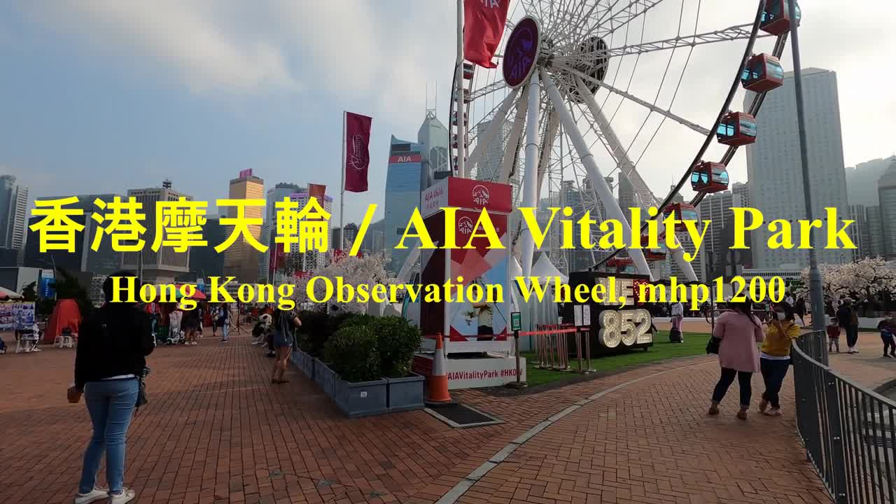 香港摩天輪／AIA Vitality Park, Hong Kong Observation Wheel, mhp1200, Mar 2021