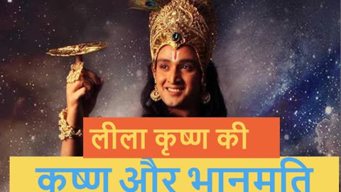 दुर्योधन की पत्नी का कृष्ण भक्त हो जाना | Krishna and Bhanumati