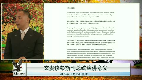 20191025 谈中国同胞39名惨死偷渡英国途中 彭斯演讲 四中全会党内将人头滚滚