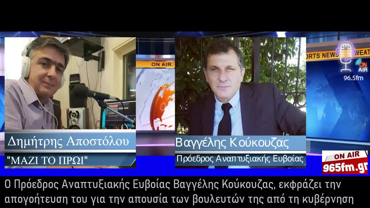 Ο Βαγγέλης Κούκουζας εκφράζει την απογοήτευση του για απουσία βουλευτών της Εύβοιας από κυβέρνηση