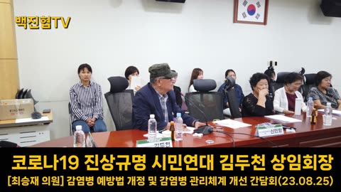 [#71] 감염병 예방법 개정 및 감염병 관리체계 개선 간담회 백신피해 관련 단체 의견 발표