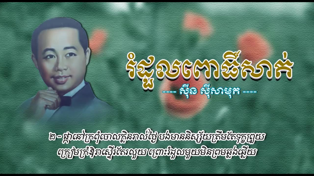 រំដួលពោធិ៍សាត់ - ស៊ីន ស៊ីសាមុត