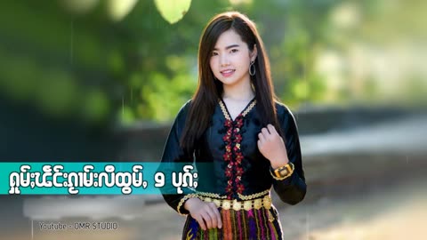 ႁူမ်ႈၽဵင်းၵႂၢမ်းလီထွမ်ႇ 12 ပုၵ်ႈ | รวมเพลงไทยใหญ่เพราะๆ Tai music