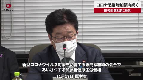 【速報】コロナ感染、増加傾向続く 厚労相、第8波に懸念