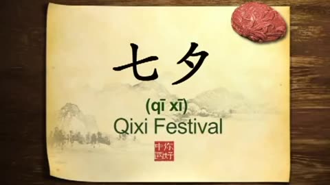 034 Qixi Festival Chinese Valentine's Day-你好中国-Hello China