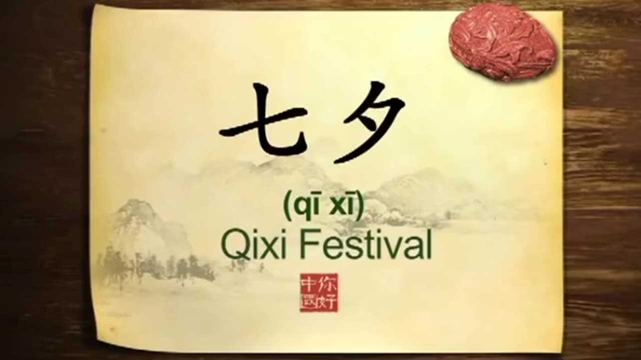 034 Qixi Festival Chinese Valentine's Day-你好中国-Hello China