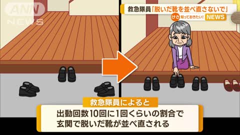 【反響】救急隊員が訴え「脱いだ靴を並べ直さないで」…“リスク”つながる恐れも