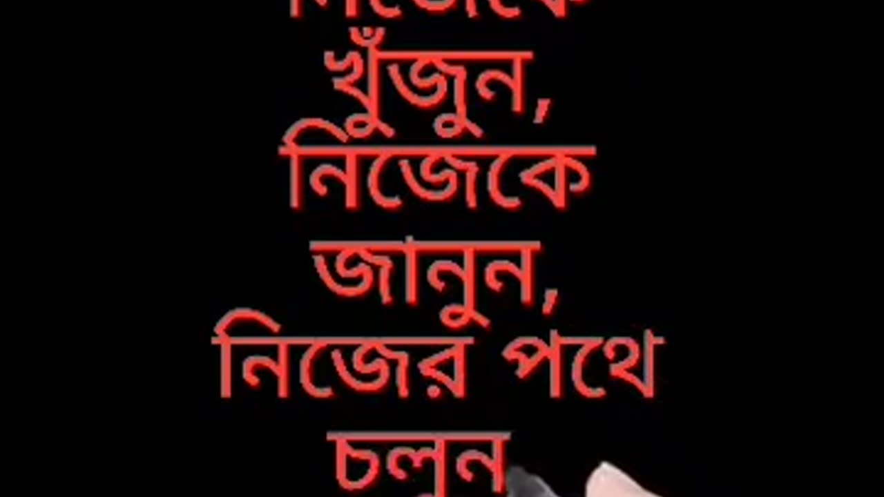 অনুকরণ নয়, অনুসরণ নয়, নিজেকে খুঁজুন, নিজেকে জানুন, নিজের পথে চলুন। তাহলেই জীবন সুন্দর।