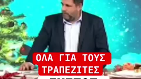 Όλα για τους τραπεζίτες... ντροπή!