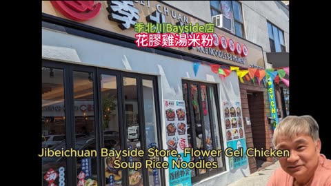 採訪紐約 季北川Bayside店 花膠雞湯米粉