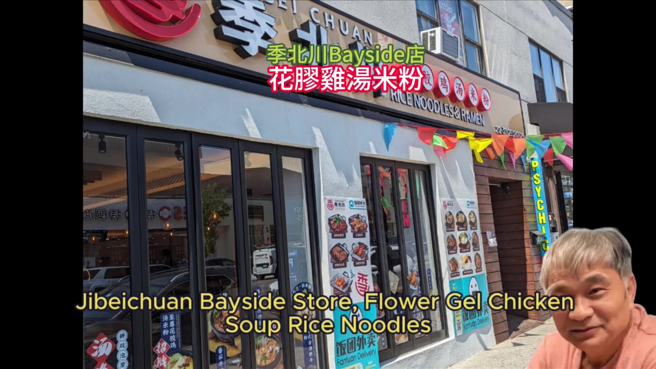 採訪紐約 季北川Bayside店 花膠雞湯米粉