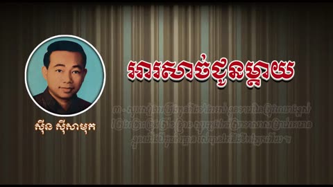 អារសាច់ជូនម្ដាយ - ស៊ីន ស៊ីសាមុត