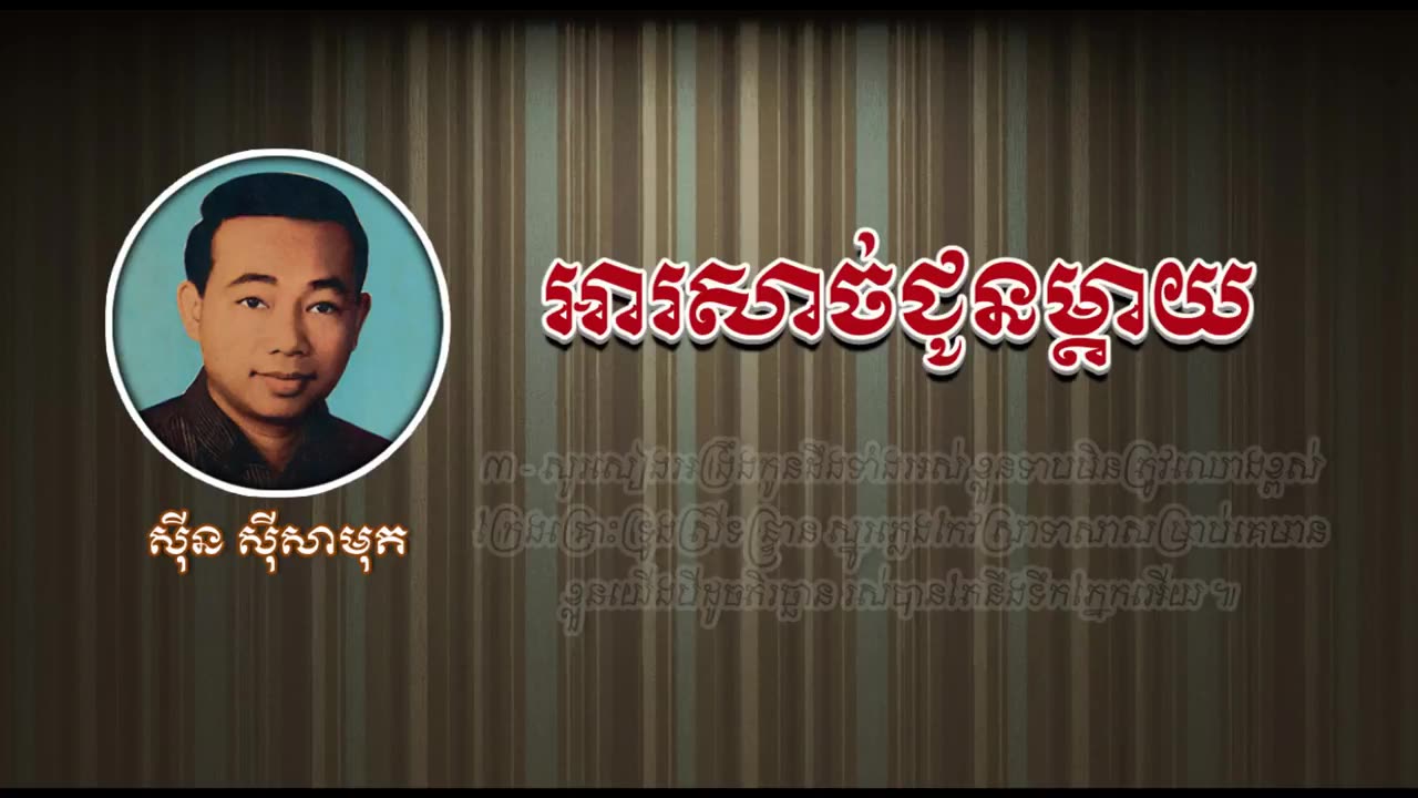អារសាច់ជូនម្ដាយ - ស៊ីន ស៊ីសាមុត