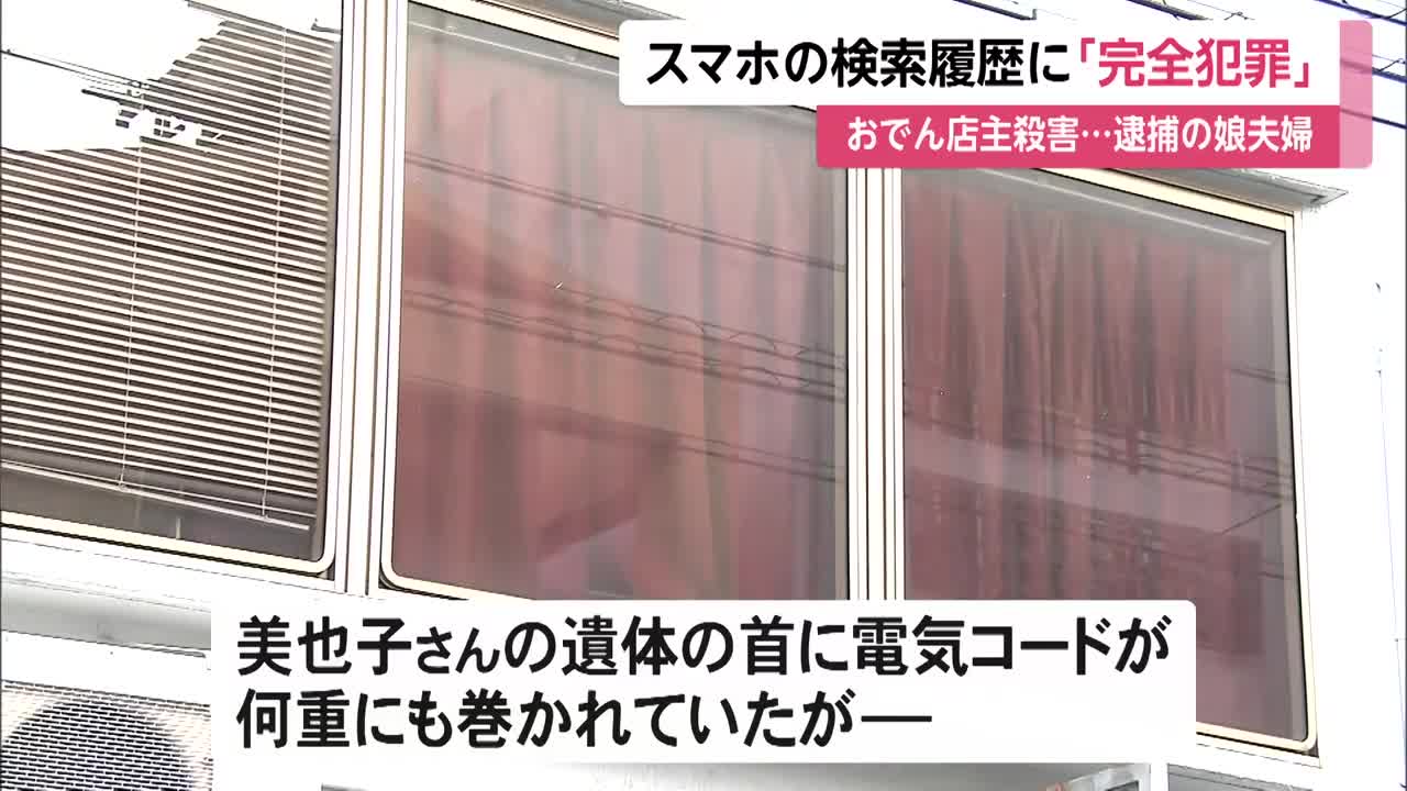 スマホの検索履歴に「完全犯罪」 おでん店主殺害...逮捕の娘夫婦