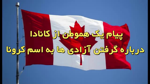 پیام یک هموطن از کانادا درباره گرفتن آزادی ها در کانادا به اسم ویروس کرونا