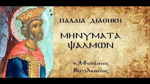 Εισαγωγή στον ιερό Ψαλτήρα. Μηνύματα από τον 1o Ψαλμό - π. Αθανάσιος Μυτιληναίος