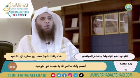 40-التوحيد أهم الواجبات وأعظم الفرائض