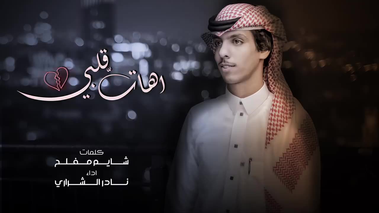 اهات قلبي - نادر الشراري ( حصرياً ) _ 2021