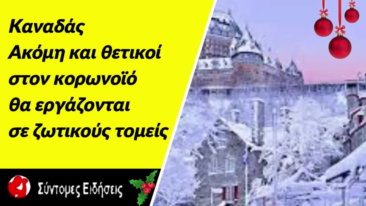 Καναδάς Ακόμη και θετικοί στον κορωνοϊό θα εργάζονται σε ζωτικούς τομείς