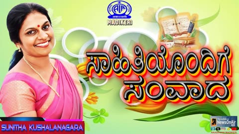 ಸಾಹಿತಿಯೊಂದಿಗೆ ಸಂವಾದ (SAHITHIYONDIGE SAMVADA) | SUNITHA KUSHALANAGARA