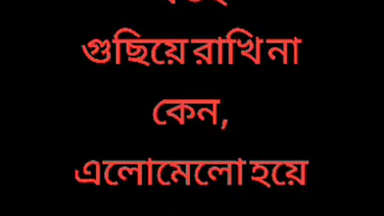 জীবনটা হেডফোনের মতো হয়ে গেছে, যতই গুছিয়ে রাখি না কেন, এলোমেলো হয়ে যায়।😞😞😞