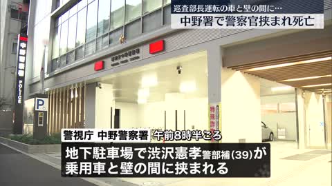 【事故】巡査部長運転の車と壁の間に挟まれ…警察官が死亡 中野署