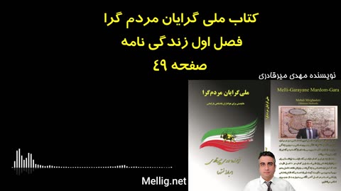 ملی گرایان مردم گرا نویسنده مهدی میرقادری فصل اول زندگی نامه صفحه ۴۹.