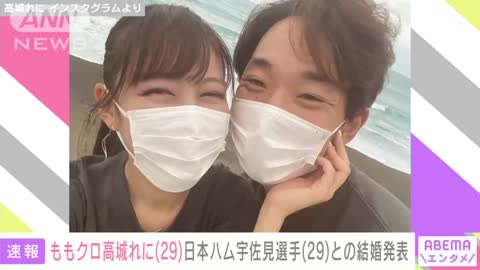 【速報】ももクロ・高城れに（29） 日本ハム・宇佐見選手（29）との結婚を発表