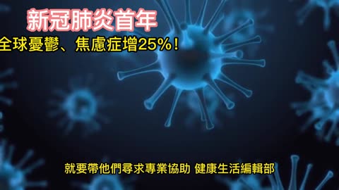 新冠肺炎首年 全球憂鬱、焦慮症增25%！
